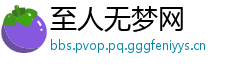 至人无梦网